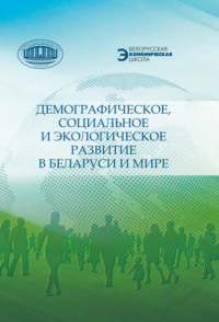 Демографическое, социальное и экологическое развитие в Беларуси и мире - Коллектив авторов