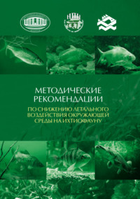 Методические рекомендации по снижению летального воздействия окружающей среды на ихтиофауну - Светлана Полоз