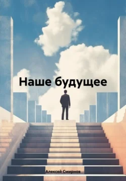 Наше будущее - Алексей Смирнов