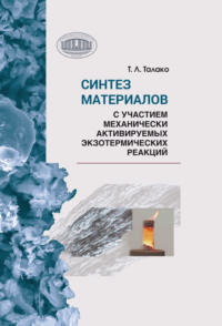 Синтез материалов с участием механически активируемых экзотермических реакций - Татьяна Талако