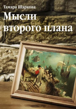 Мысли второго плана, audiobook Тамары Шарковой. ISDN70918078