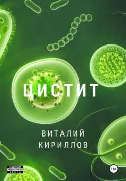 Цистит - Виталий Кириллов