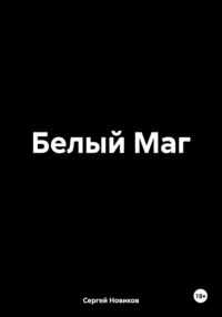 Белый Маг, audiobook Сергея Новикова. ISDN70918126