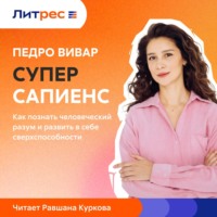 Суперсапиенс - Педро Вивар