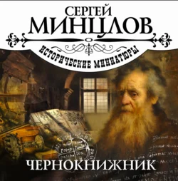 Чернокнижник - Сергей Минцлов