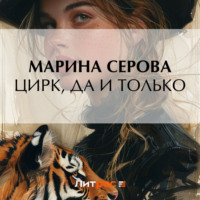 Цирк, да и только, audiobook Марины Серовой. ISDN70918183