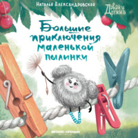 Большие приключения маленькой пылинки, audiobook Натальи Александровской. ISDN70918225