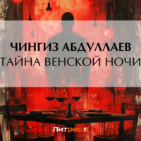 Тайна венской ночи - Чингиз Абдуллаев