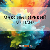 Мещане, аудиокнига Максима Горького. ISDN70918342