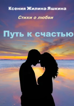 Путь к счастью, audiobook Ксении Жилиной-Яшкиной. ISDN70918372