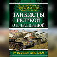 Танкисты Великой Отечественной (сборник) - Дмитрий Лоза