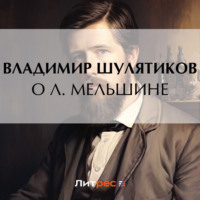 О Л. Мельшине, audiobook Владимира Михайловича Шулятикова. ISDN70918432