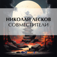 Совместители, audiobook Николая Лескова. ISDN70918456