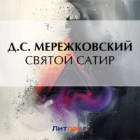 Святой сатир, audiobook Дмитрия Мережковского. ISDN70918465