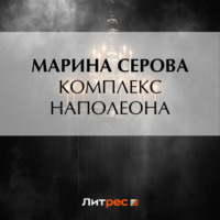 Комплекс Наполеона, audiobook Марины Серовой. ISDN70918564