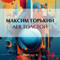 Лев Толстой, audiobook Максима Горького. ISDN70918567