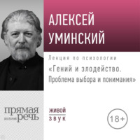 Лекция «Гений и злодейство. Проблема выбора и понимания», аудиокнига Алексея Уминского. ISDN70918570