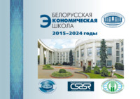 Белорусская экономическая школа. 2015–2024 годы, аудиокнига . ISDN70918591