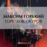 Городок Окуров, audiobook Максима Горького. ISDN70918594