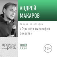 Лекция «Странная философия Сократа» - Андрей Макаров