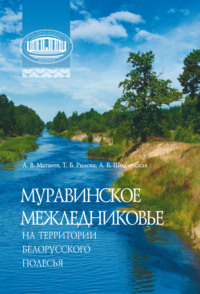 Муравинское межледниковье на территории Белорусского Полесья - Алексей Матвеев