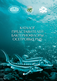 Каталог представителей бактериофлоры осетровых рыб - Светлана Полоз