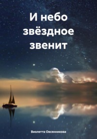 И небо звёздное звенит, audiobook Виолетты Овсянниковой. ISDN70918642