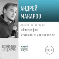 Лекция «Философия душевного равновесия» - Андрей Макаров