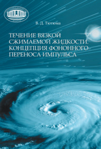 Течение вязкой сжимаемой жидкости. Концепция фононного переноса импульса - Владимир Тютюма