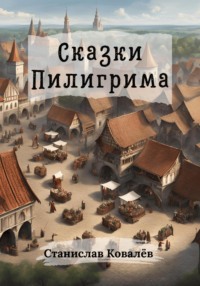 Сказки Пилигрима, audiobook Станислава Ковалёва. ISDN70918663