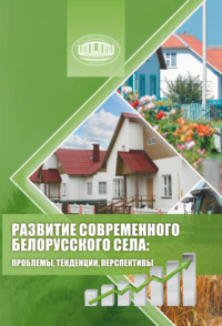 Развитие современного белорусского села: проблемы, тенденции, перспективы - Наталья Балич