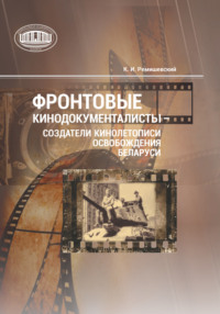 Фронтовые кинодокументалисты – создатели кинолетописи освобождения Беларуси - Константин Ремишевский