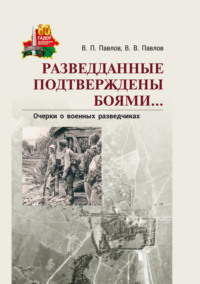 Разведданные подтверждены боями… Очерки о военных разведчиках - Владимир Павлов