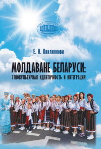 Молдаване Беларуси: этнокультурная идентичность и интеграция - Елизавета Квилинкова