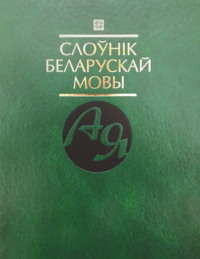 Слоўнік беларускай мовы,  audiobook. ISDN70918750