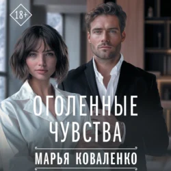 Оголенные чувства, audiobook Марьи Коваленко. ISDN70918804