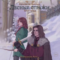 Лесные стражи. Книга первая - Анна Казинникова