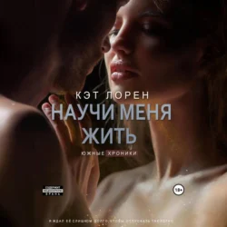 Научи меня жить. Книга 2, audiobook Кэт Лорен. ISDN70918933