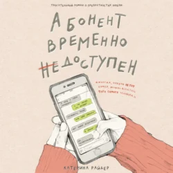 Абонент временно недоступен - Катерина Райдер