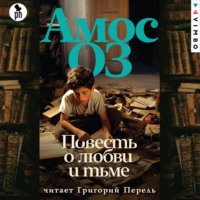 Повесть о любви и тьме, audiobook Амоса Оза. ISDN70919014