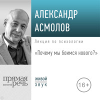 Лекция «Почему мы боимся нового?» - Александр Асмолов