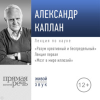 Лекция «Мозг в мире иллюзий» - Александр Каплан