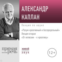 Лекция «От иллюзии к креативу» - Александр Каплан