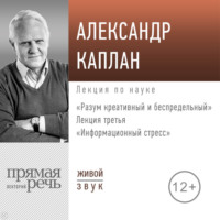 Лекция «Информационный стресс» - Александр Каплан