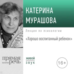 Лекция «Хорошо воспитанный ребенок» - Екатерина Мурашова