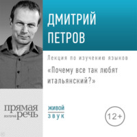 Лекция «Почему все так любят итальянский?» - Дмитрий Петров