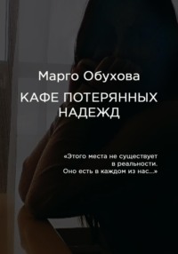 Кафе потерянных надежд, audiobook Марго Обуховой. ISDN70919428