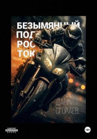 Безымянный подросток, audiobook Даниила Сгораева. ISDN70919518