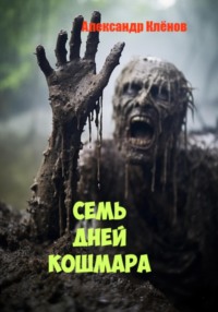 Семь дней кошмара, аудиокнига Александра Клёнова. ISDN70919629