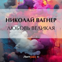 Любовь великая, audiobook Николая Вагнера. ISDN70919674